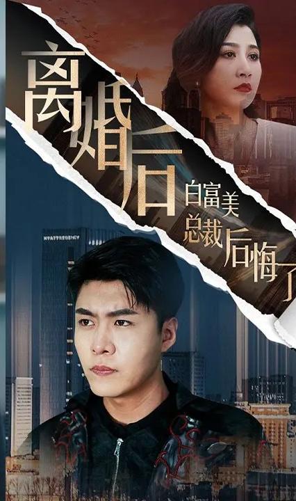 离婚后白富美总裁后悔了全集(大结局)
