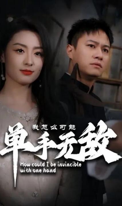 我怎么可能单手无敌全集(大结局)