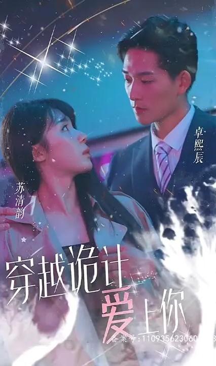 穿越诡计爱上你全集(大结局)