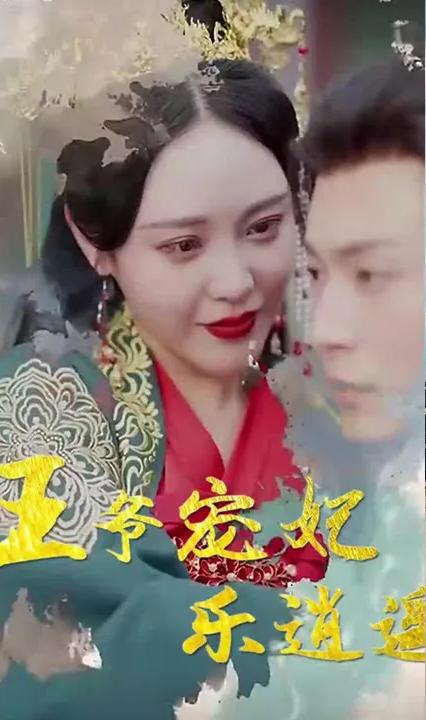 王爷宠妃乐逍遥全集(大结局)