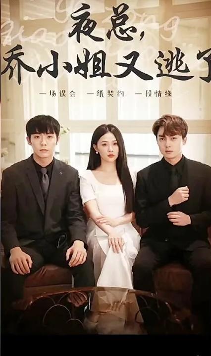 夜总，乔小姐又逃了全集(大结局)