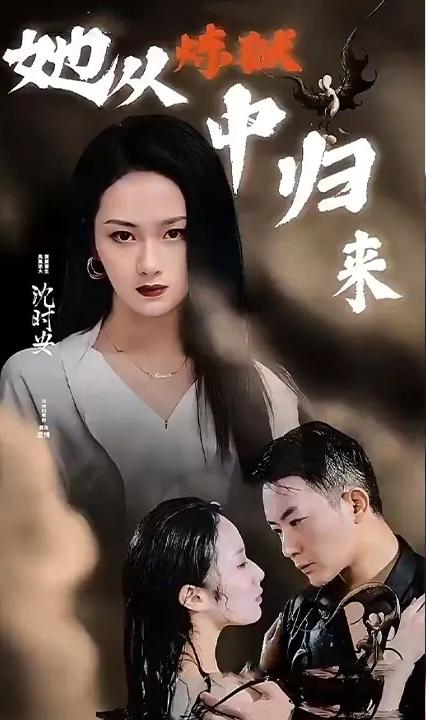 她从炼狱中归来全集(大结局)