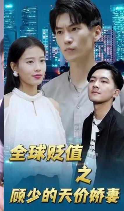 全球贬值之顾少的天价娇妻全集(大结局)