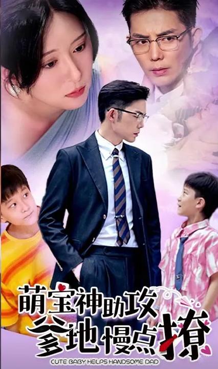 萌宝神助攻：爹地，慢点撩全集(大结局)