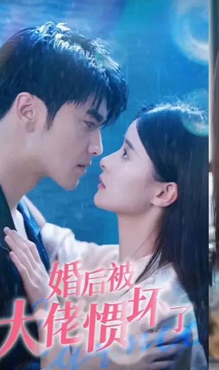 婚后被大佬惯坏了全集(大结局)