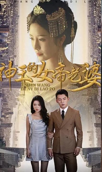 神王的女帝老婆全集(大结局)