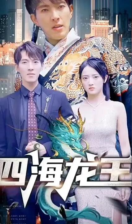 四海龙王全集(大结局)