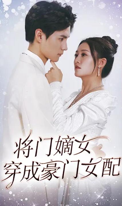 将门嫡女穿成豪门女配全集(大结局)