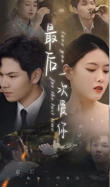 最后一次爱你全集(大结局)