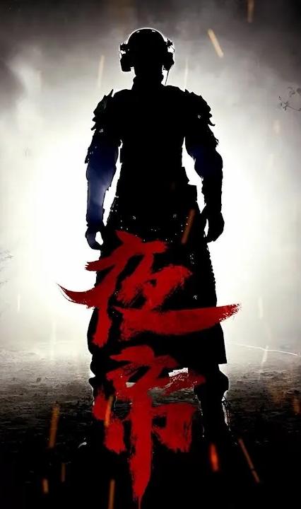 夜帝全集(大结局)