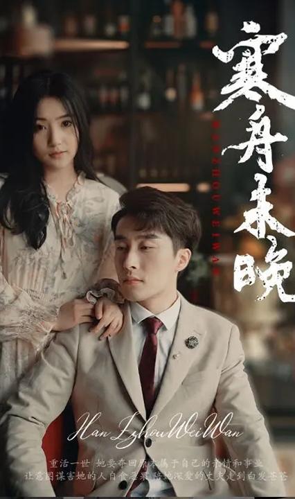 寒舟未晚全集(大结局)