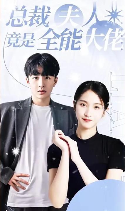 总裁夫人竟是全能大佬全集(大结局)