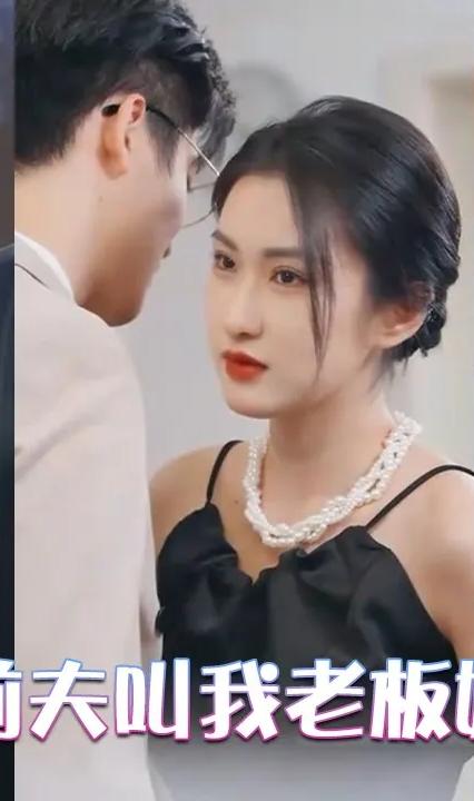 前夫叫我老板娘全集(大结局)