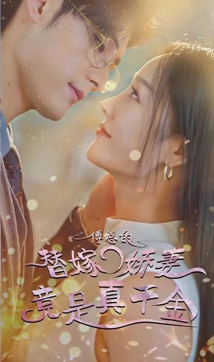 傅总的替嫁娇妻竟是真千金全集(大结局)
