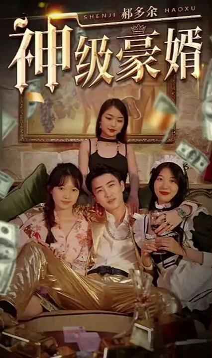 神级豪婿郝多余全集(大结局)