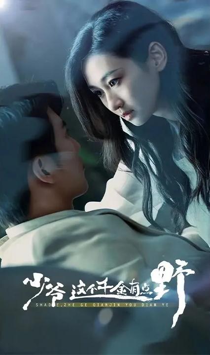 少爷，这个千金有点野全集(大结局)