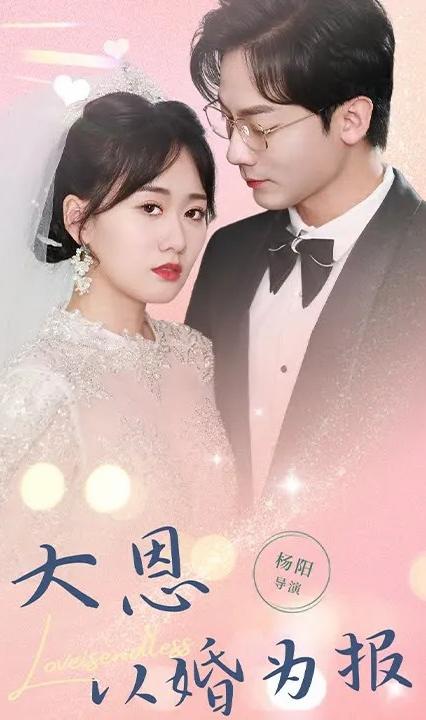 大恩以婚为报全集(大结局)