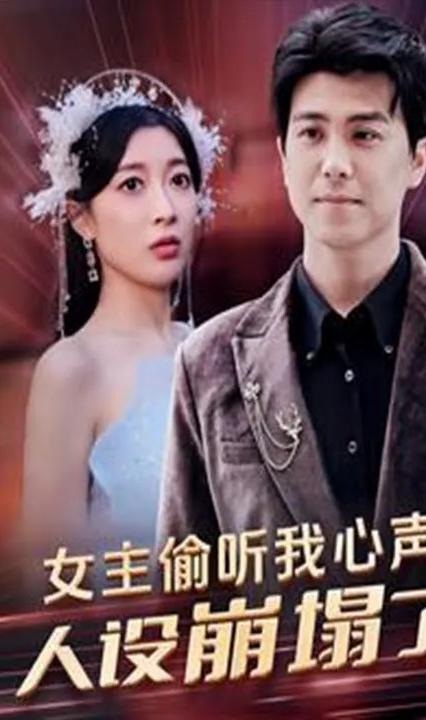 女主偷听我心声，人设崩塌了全集(大结局)