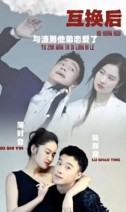 互换后，与渣男他弟恋爱了全集(大结局)