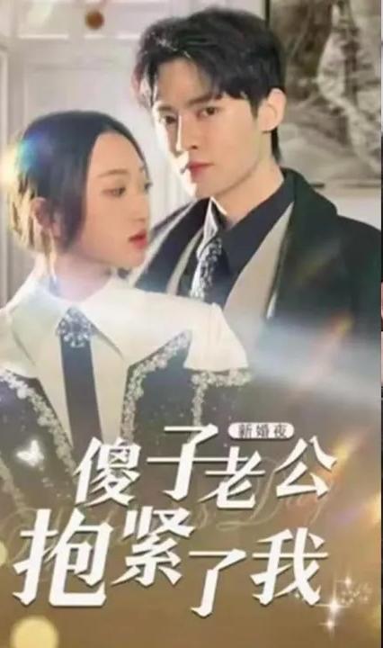 新婚夜，傻子老公抱紧了我全集(大结局)