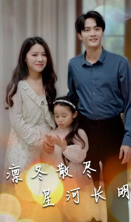 凛冬散尽星河长明全集(大结局)