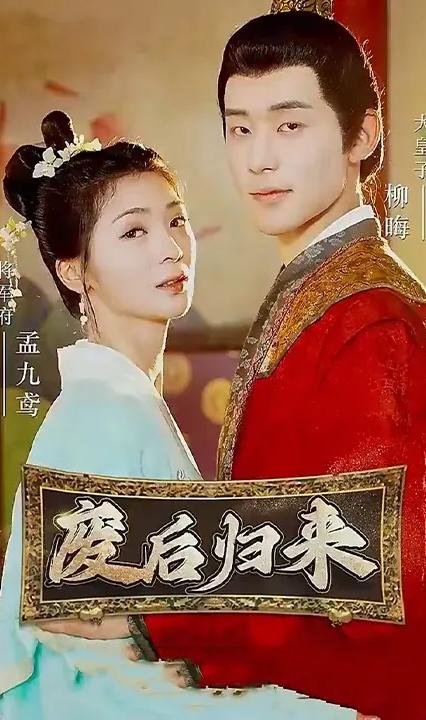 废后归来全集(大结局)