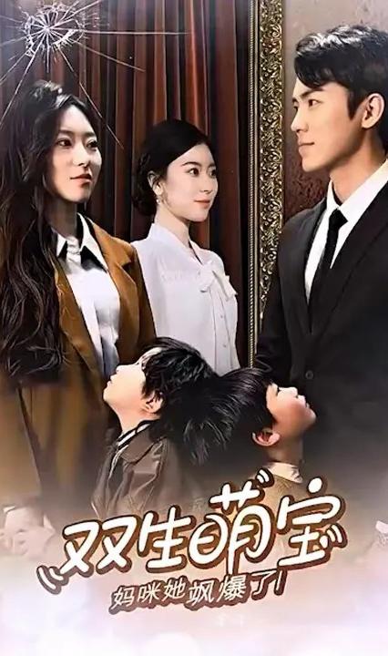 双生萌娃，妈咪她飒爆了全集(大结局)