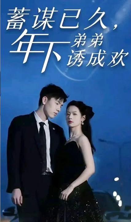 蓄谋已久，年下弟弟诱成欢全集(大结局)