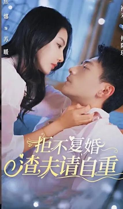 拒不复婚，渣夫请自重第61-80集