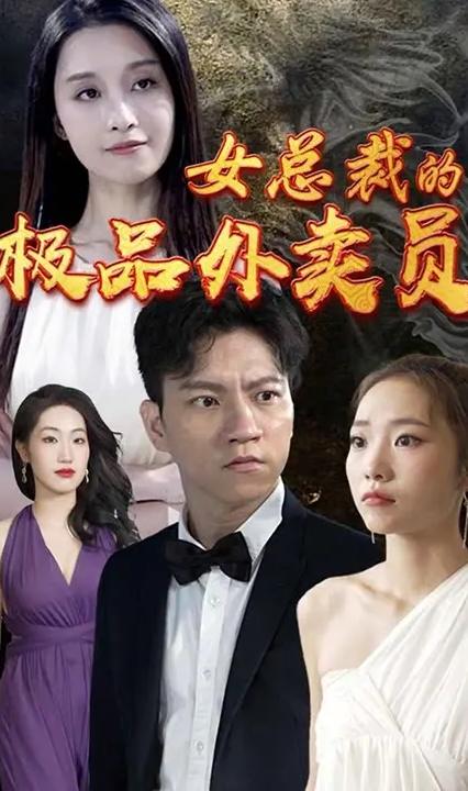 女总裁的极品外卖员全集(大结局)