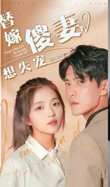 替嫁傻妻想失宠全集(大结局)