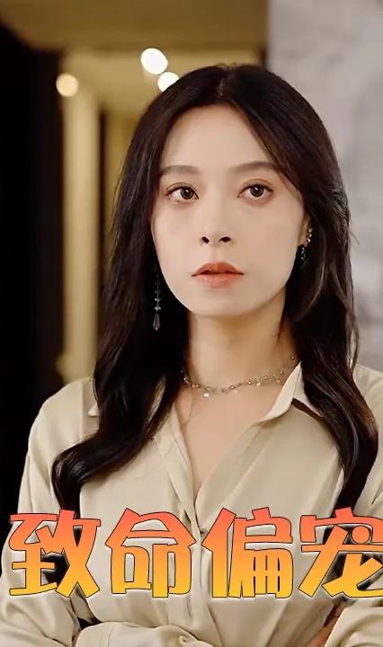 致命偏宠全集(大结局)