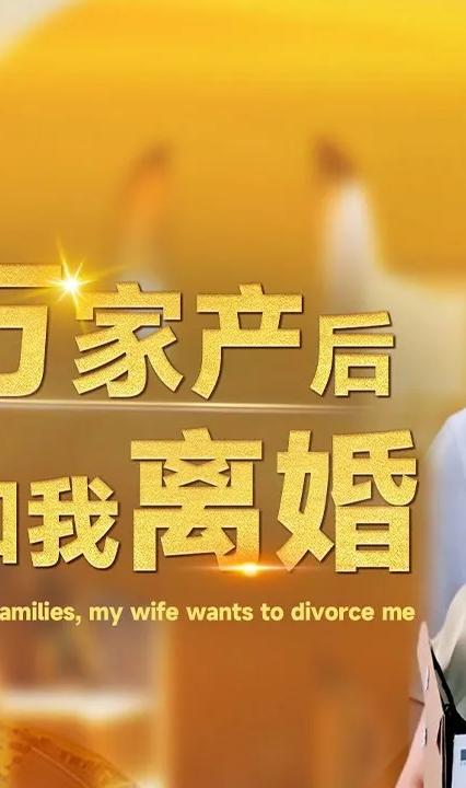 继承亿万家产后老婆要和我离婚全集(大结局)