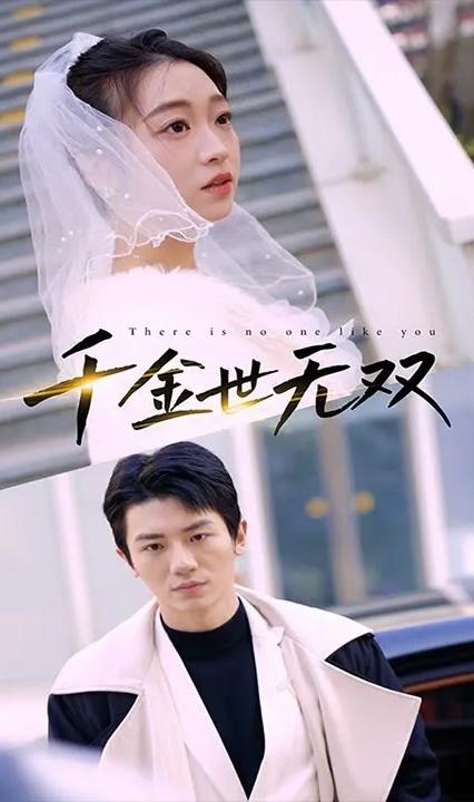 千金世无双全集(大结局)