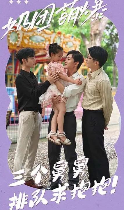 奶团萌爆：三个舅舅排队求抱抱！全集(大结局)