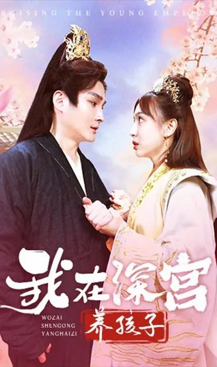 我在深宫养孩子全集(大结局)