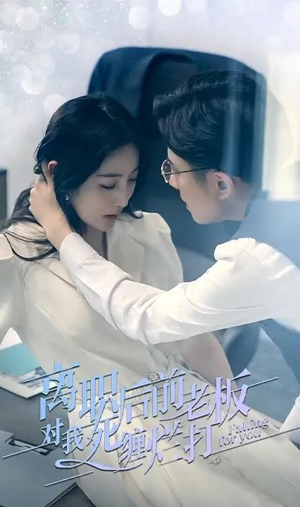 离职后前老板对我死缠烂打全集(大结局)