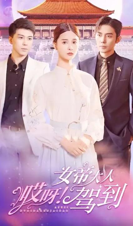 哎呀！女帝大人驾到全集(大结局)
