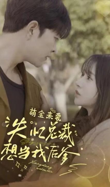 萌宝来袭，失忆总裁想当我后爹全集(大结局)