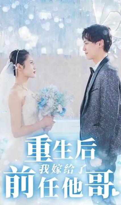 重生后我嫁给了前任他哥全集(大结局)