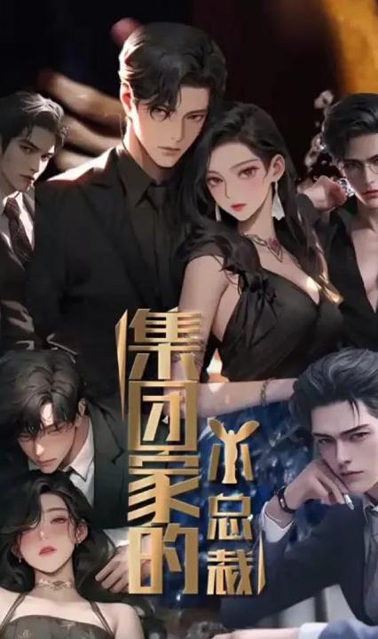 集团家的小总裁全集(大结局)