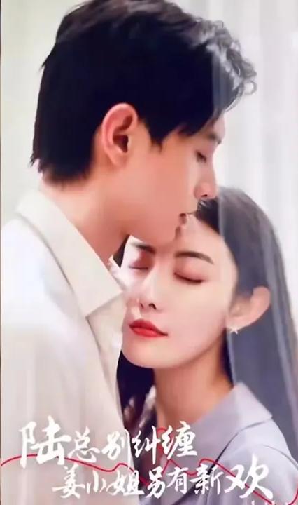 陆总别纠缠，姜小姐另有新欢全集(大结局)