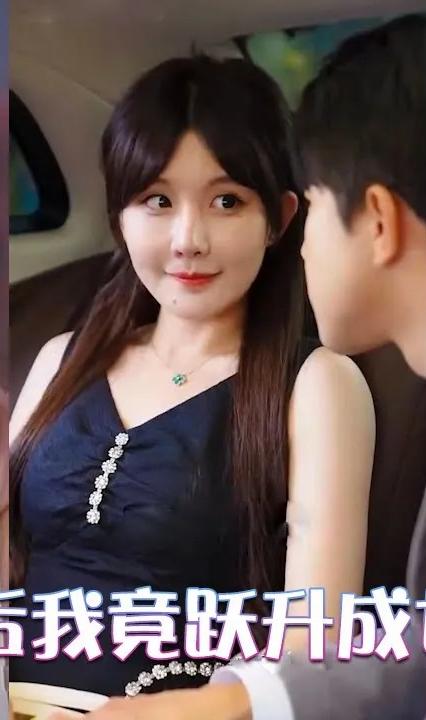 闪婚后我竟跃升成女总裁全集(大结局)