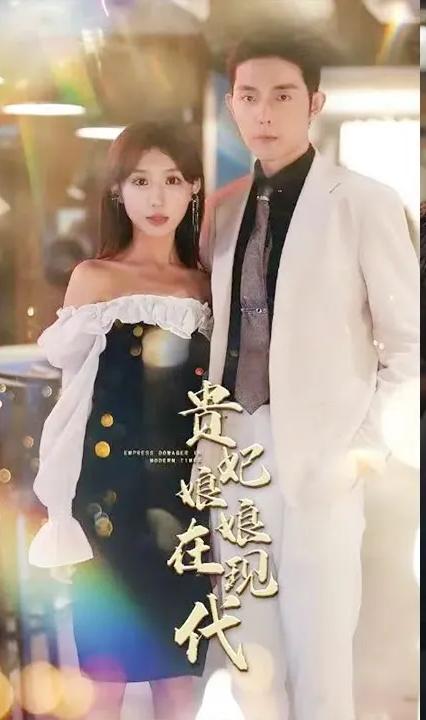 贵妃娘娘在现代全集(大结局)