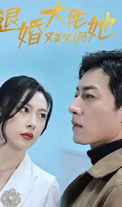 退婚大佬她又美又飒全集(大结局)