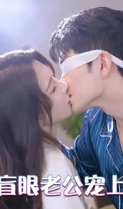 被盲眼老公宠上天全集(大结局)