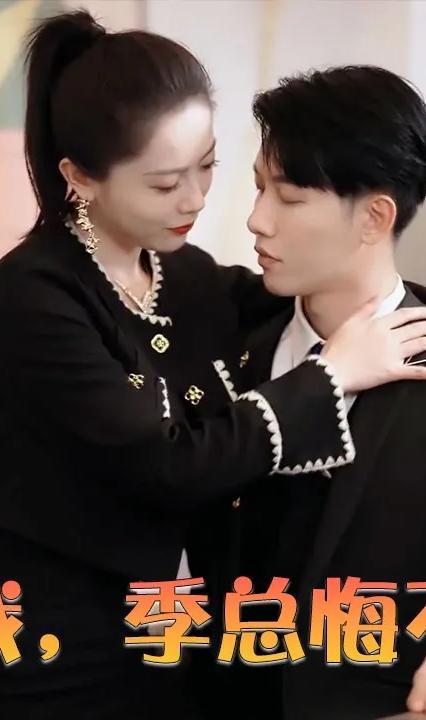 虐完我，季总悔不当初全集(大结局)