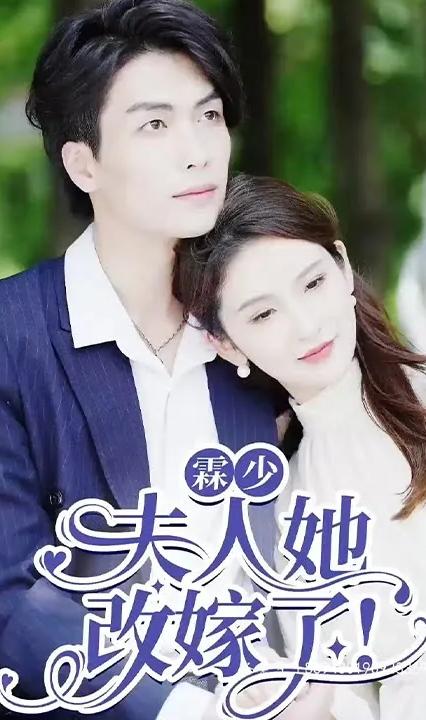 霖少夫人她改嫁了全集(大结局)