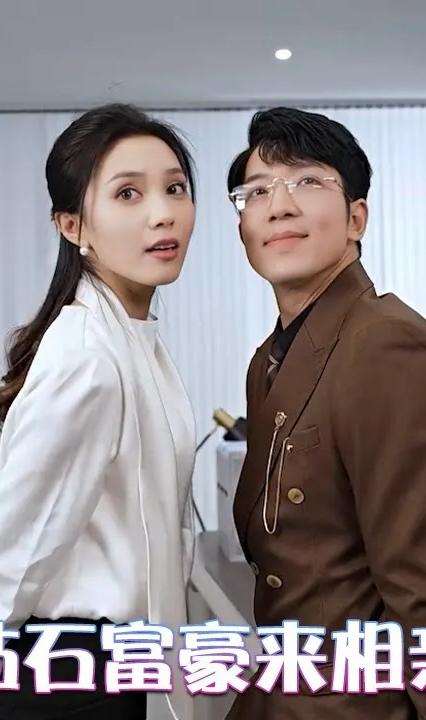 钻石富豪来相亲全集(大结局)