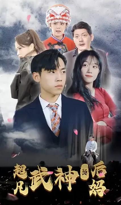超凡武神娶后妈全集(大结局)